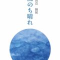 《齋藤由貴》『齋藤由貴　個展　雨のち晴れ』5月30日(月)～7月16日(土)