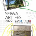 《吉成翔子／他》『政和アートFes2022』7月23日(土)～9月4日(日)